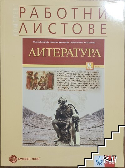 Работни листове по литература за 8. клас