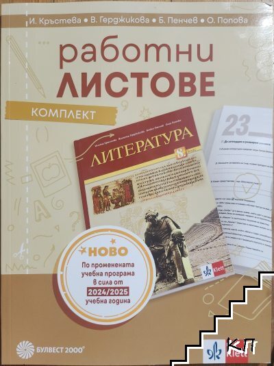 Работни листове по литература за 8. клас Работни листове по литература за 8. клас