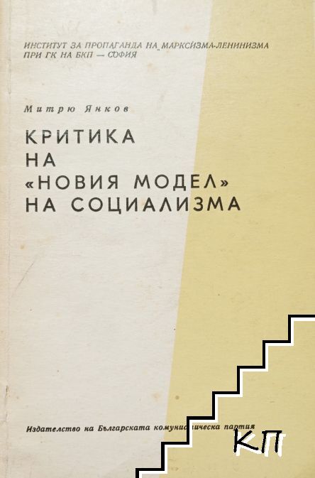Критика на "новия модел" на социализма