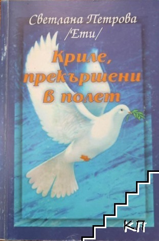Криле, прекършени в полет