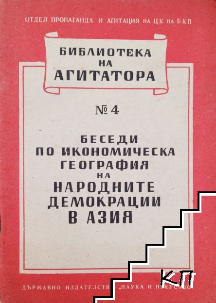 Беседи по икономическа география на народните демокрации в Азия