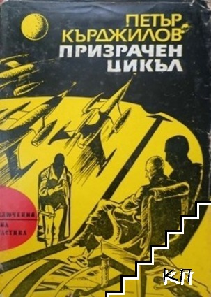 Призрачен цикъл