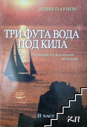 Три фута вода под кила. Част 2