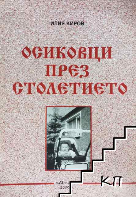 Осиковци през столетието