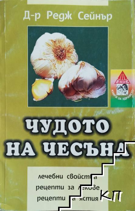 Чудото на чесъна