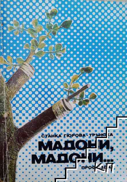 Мадони, мадони...