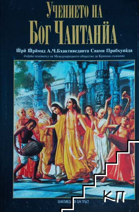 Учението на Бог Чаитанйа