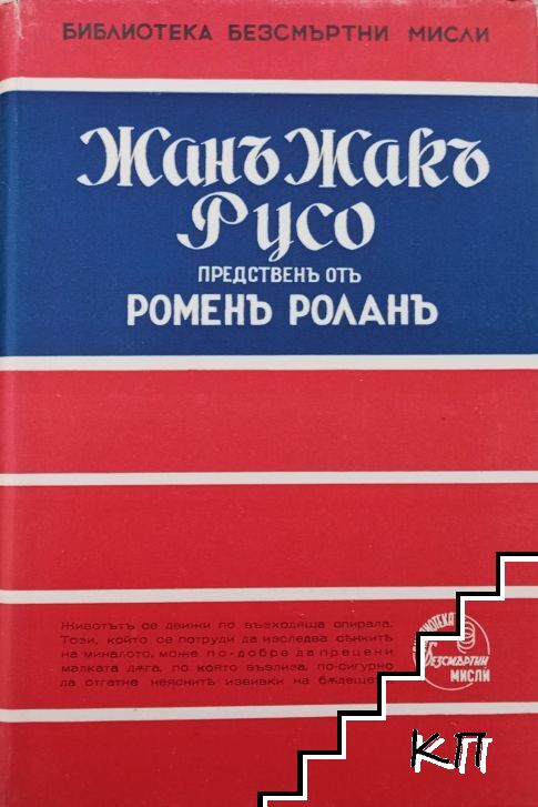 Жанъ Жакъ Русо
