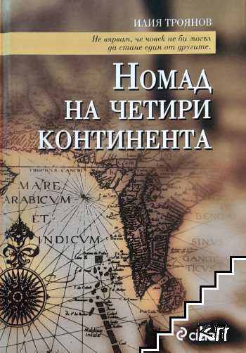 Номад на четири континента