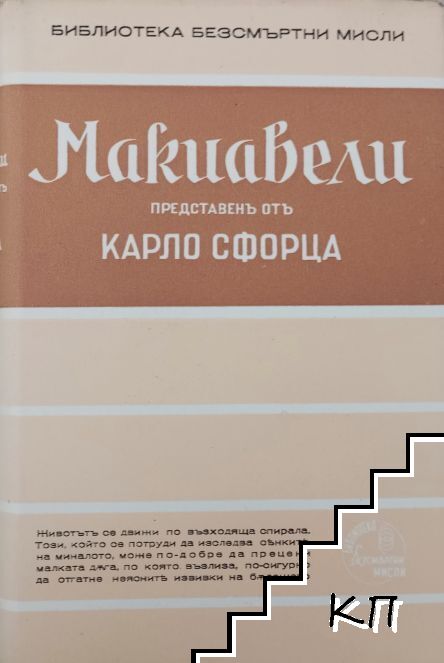 Макиавели
