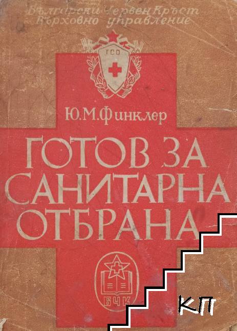 Готов за санитарна отбрана