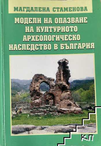 Модели на опазване на културното археологическо наследство в България