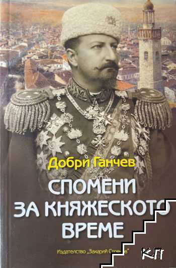 Спомени за княжеското време