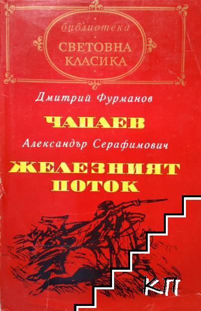 Чапаев; Железният поток
