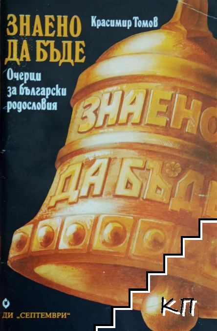 Знаено да бъде
