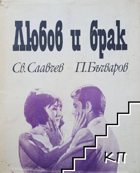 Любов и брак