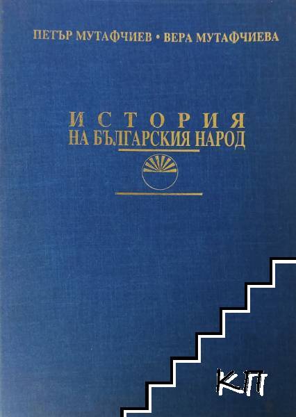 История на българския народ