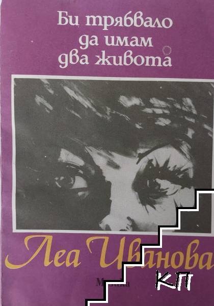 Би трябвало да имам два живота