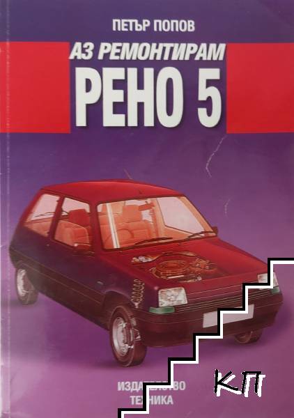 Аз ремонтирам "Рено 5"