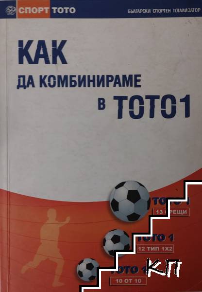 Как да комбинираме в тото 1
