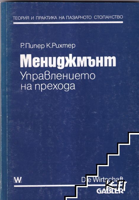 Мениджмънт. Управлението на прехода