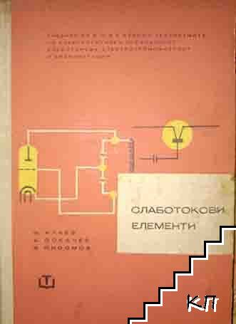 Слаботокови елементи