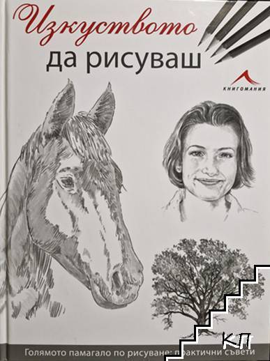 Изкуството да рисуваш