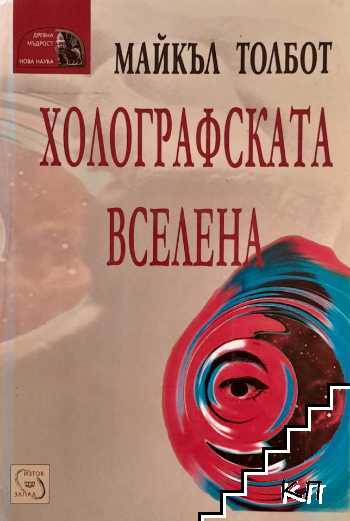 Холографската вселена