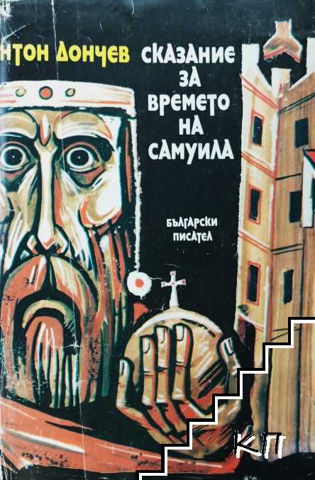 Сказание за времето на Самуила