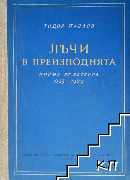 Лъчи в преизподнята. Писма от затвора (1923-1929)
