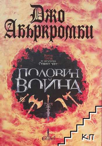 Разбито море. Книга 3: Половин война