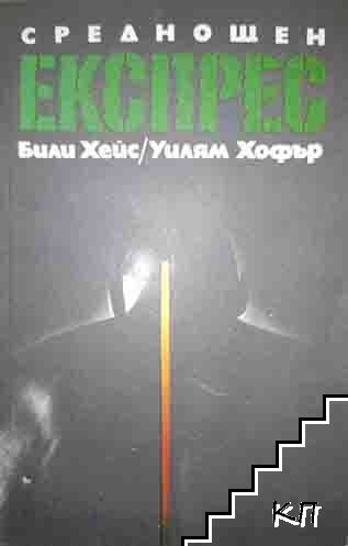 Среднощен експрес