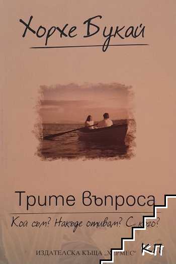 Трите въпроса: Кой съм? Накъде отивам? С кого?