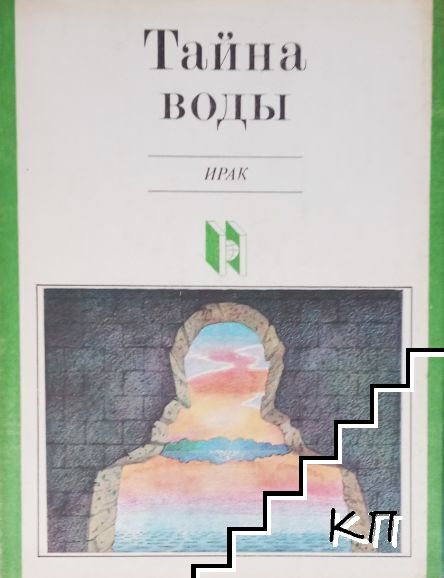 Тайна воды