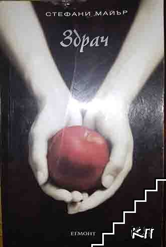 Здрач. Книга 1: Здрач