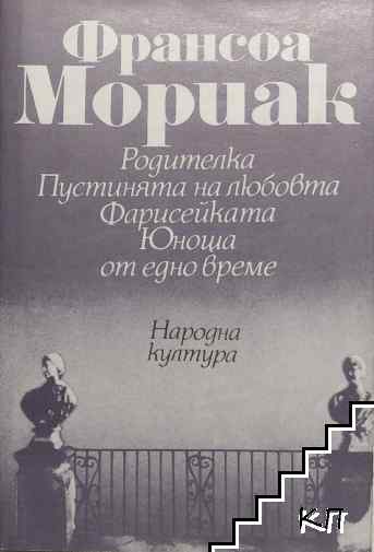 Родителка; Пустинята на любовта; Фарисейката; Юноша от едно време