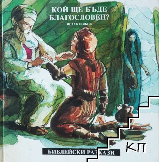 Кой ще бъде благословен?