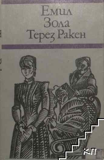 Терез Ракен