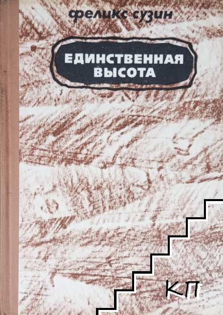 Единственная высота