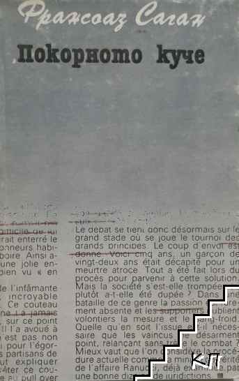 Покорното куче