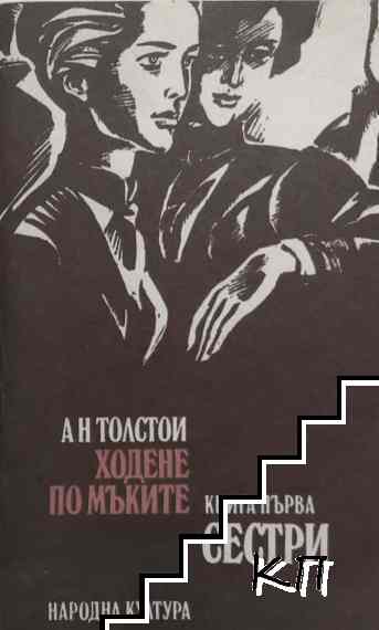 Ходене по мъките. Книга 1: Сестри