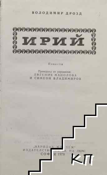 Ирий (Допълнителна снимка 1)