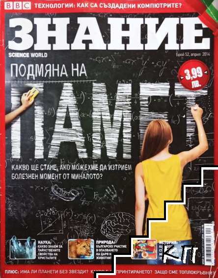 Знание. Бр. 52 / 2014