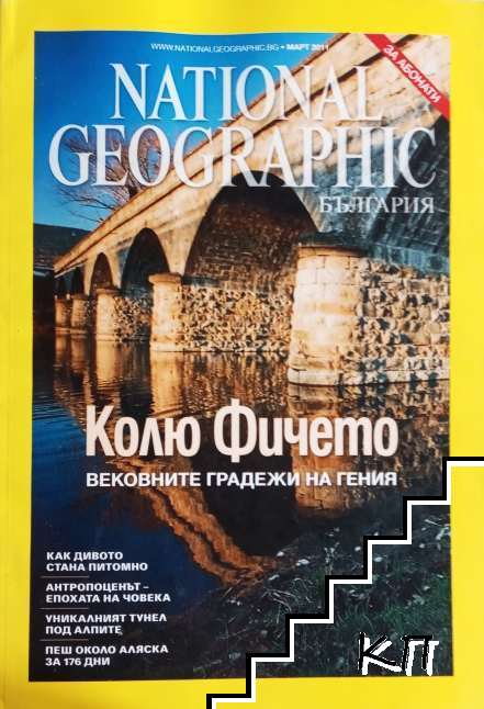 National Geographic - България. Август / 2011
