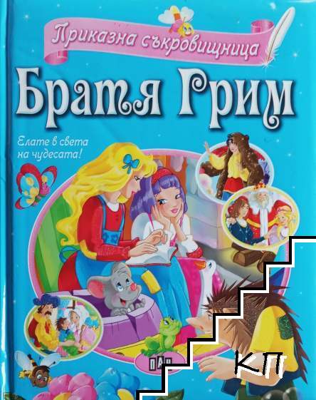 Приказна съкровищница: Братя Грим