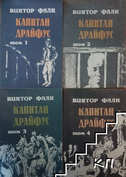 Капитан Драйфус. Том 1-4