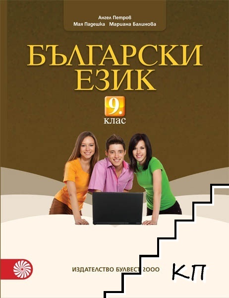 Български език за 9. клас