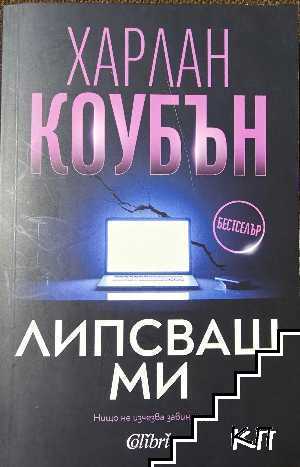 Липсваш ми
