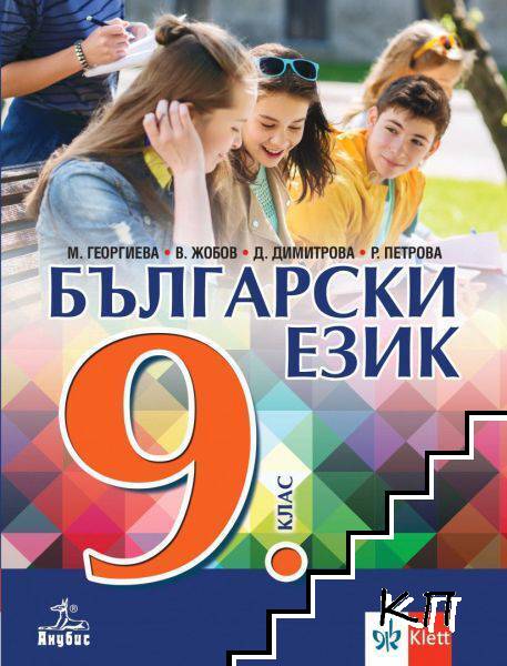 Български език за 9. клас