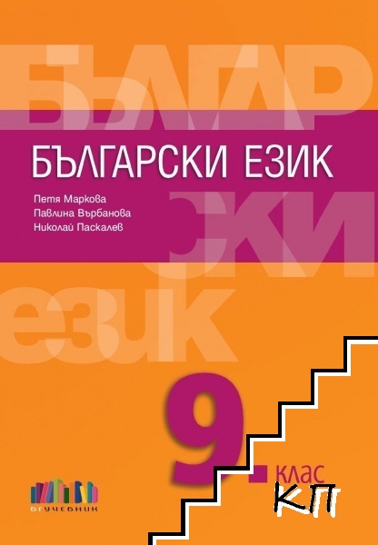 Български език за 9. клас